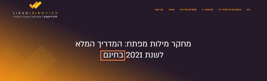 מילות מנחות בכותרת אופטימיזציה קידום אתרים - לירן לייבוביץ